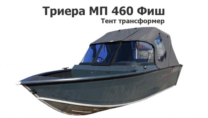 Тент трансформер на лодку Триера МП 460 Фиш (Triera 460 Fish)
