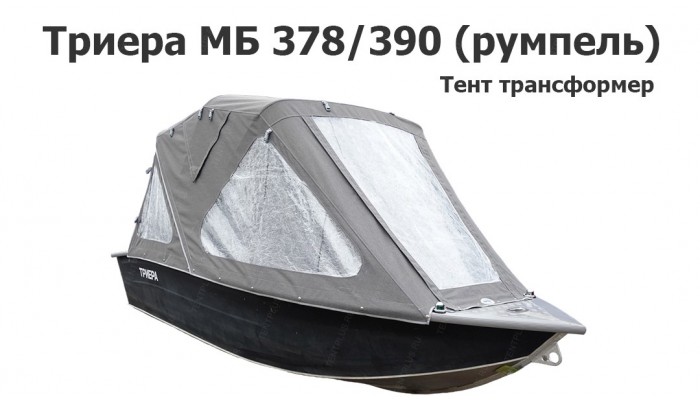 Тент трансформер на лодку Триера МБ 378 / 390 (румпель)