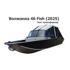 Тент трансформер на лодку Волжанка 46 Fish (2025) Тент трансформер на лодку Волжанка 46 Fish (2025)