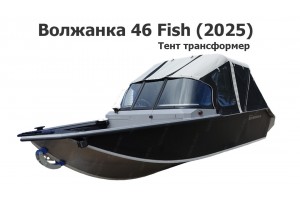 Тент трансформер на лодку Волжанка 46 Fish (2025)