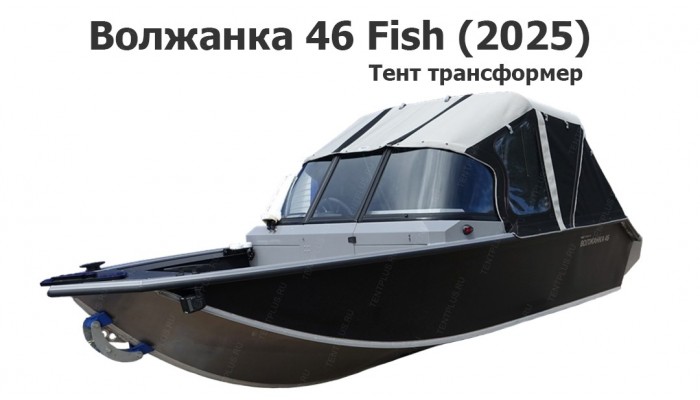 Тент трансформер на лодку Волжанка 46 Фиш (2025 год выпуска)