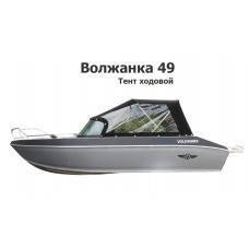 Тент на лодку Волжанка 49 ходовой Тент на лодку Волжанка 49 ходовой