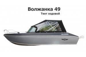 Тент на лодку Волжанка 49 ходовой