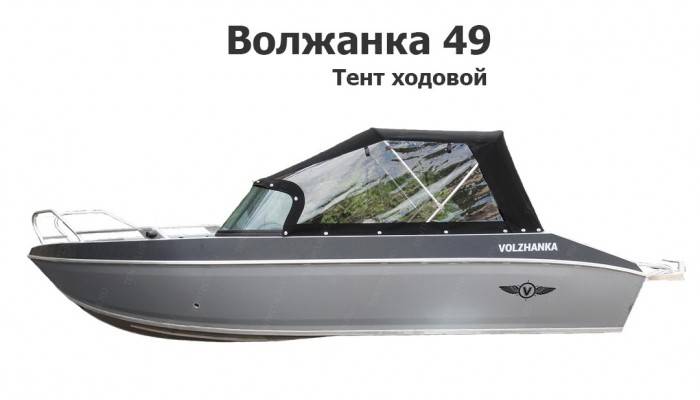 Тент ходовой на лодку Волжанка 49