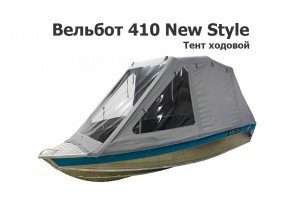 Тент ходовой на лодку Вельбот 410 New Style (Wellboat)