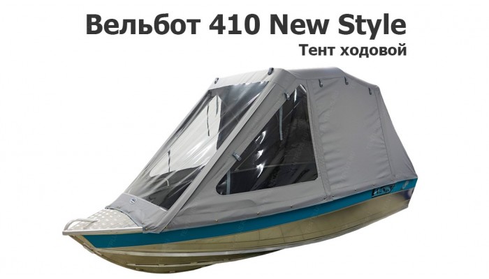 Тент ходовой на лодку Вельбот 410 New Style (Wellboat)