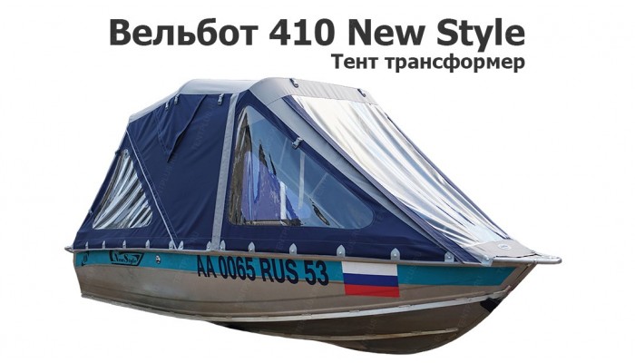 Тент трансформер на лодку Вельбот 410 New Style (Wellboat)