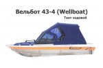 Тент ходовой на лодку Вельбот 43-4 (Wellboat)
