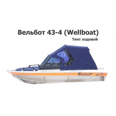 Тент ходовой на лодку Вельбот 43-4 (Wellboat 43-4)