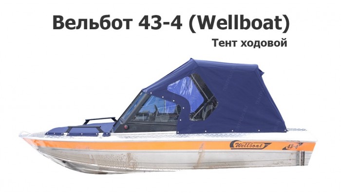 Тент ходовой на лодку Вельбот 43-4 (Wellboat)