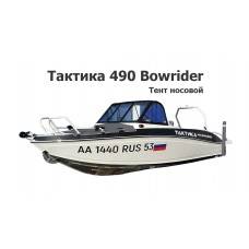 Тент носовой на лодку Тактика 490 Bowrider (Боурайдер) Тент носовой на лодку Тактика 490 Bowrider (Боурайдер)