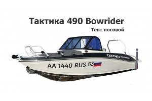 Тент носовой на лодку Тактика 490 Bowrider (Боурайдер) Тент носовой на лодку Тактика 490 Bowrider (Боурайдер)