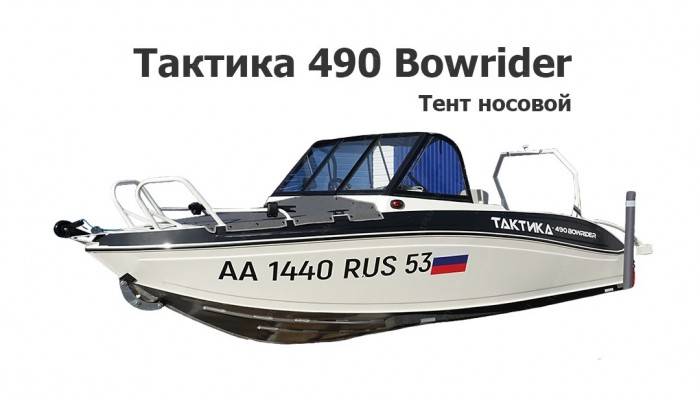 Тент носовой на лодку Тактика 490 Bowrider Тент носовой на лодку Тактика 490 Bowrider
