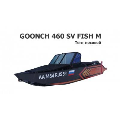 Тент носовой на лодку Гунч 460 СВ Фиш (Goonch 460 SV Fish M)