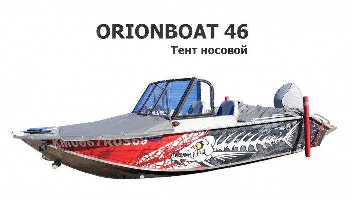 Тент носовой на лодку ORIONBOAT 46 (Орион бот 2021 года выпуска)
