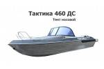 Тент носовой на лодку Тактика 460 DC