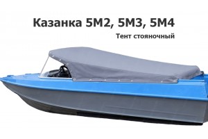 Тент стояночный на лодку Казанка 5М2, 5М3, 5М4 Тент стояночный на лодку Казанка 5М2, 5М3, 5М4