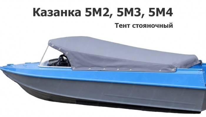 Тент стояночный на лодку Казанка 5М2, 5М3, 5М4