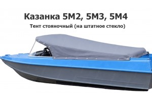 Тент стояночный на лодку Казанка 5М2, 5М3, 5М4 (на штатное стекло)