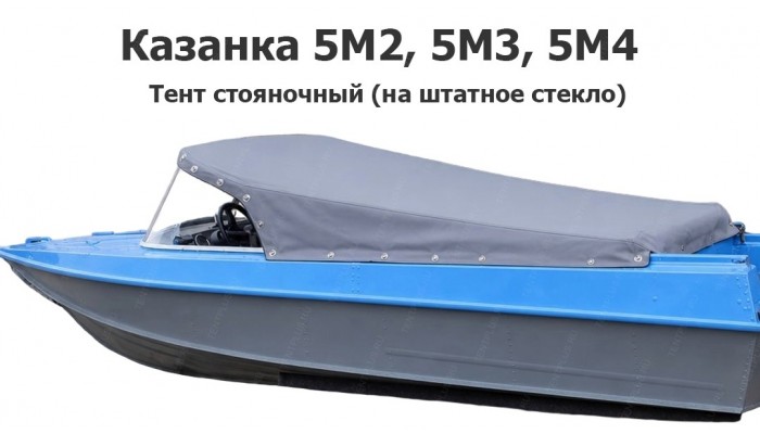Тент стояночный на лодку Казанка 5М2, 5М3, 5М4 (на штатное стекло)