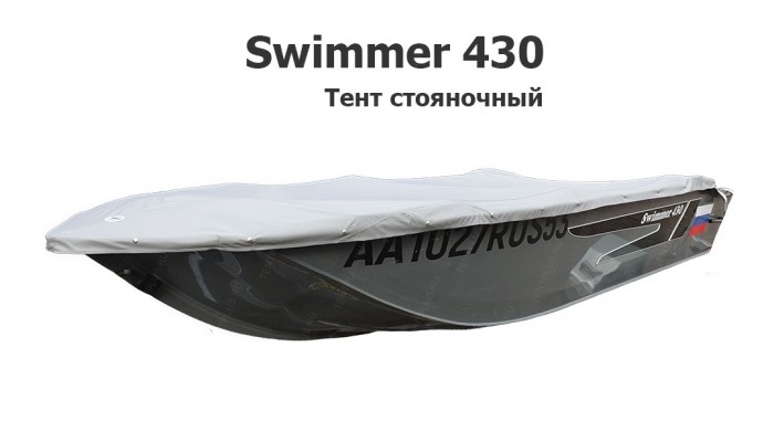 Тент стояночный на лодку Свиммер 430 (Swimmer 430)