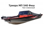 Тент стояночный на лодку Триера МП 540 Фиш (Triera 540 Fish)