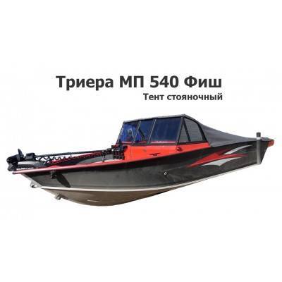 Тент стояночный на лодку Триера МП 540 Фиш (Triera 540 Fish) Тент стояночный на лодку Триера МП 540 Фиш (Triera 540 Fish)