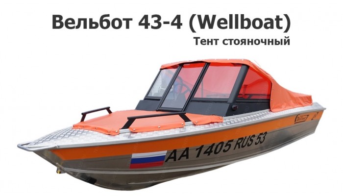 Тент стояночный на лодку Вельбот 43-4 (Wellboat 43-4)