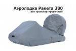 Тент транспортировочный на Аэролодку Ракета 380