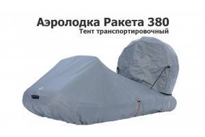 Тент транспортировочный на Аэролодку Ракета 380