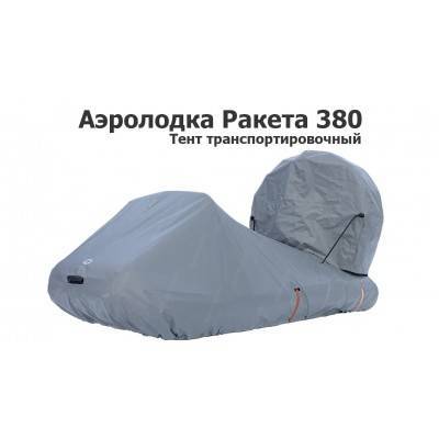 Тент транспортировочный на Аэролодку Ракета 380 Тент транспортировочный на Аэролодку Ракета 380