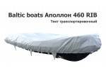 Тент транспортировочный на лодку ПВХ Аполлон 460 RIB (Baltic boats)