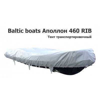 Тент транспортировочный на лодку ПВХ Аполлон 460 RIB (Baltic boats)