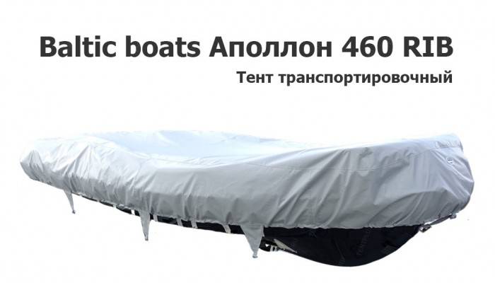 Тент транспортировочный на лодку ПВХ Аполлон 460 RIB (Baltic boats)