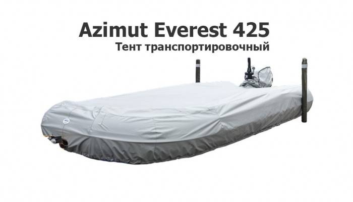 Тент транспортировочный на лодку ПВХ Азимут Эверест 425 (Azimut Everest 425)
