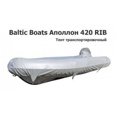Тент транспортировочный на лодку ПВХ Baltic Boats Аполлон 420 RIB