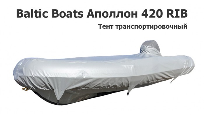 Тент транспортировочный на лодку ПВХ Baltic Boats Аполлон 420 RIB