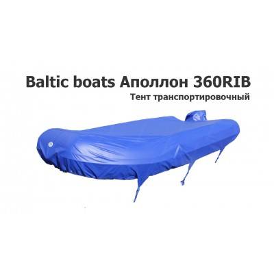 Тент транспортировочный на лодку ПВХ Балтик ботс Аполлон 360 РИБ (Baltic boats Аполлон 360RIB)