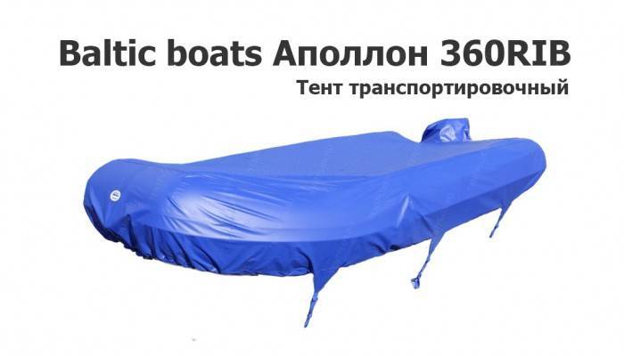 Тент транспортировочный на лодку ПВХ Балтик ботс Аполлон 360 РИБ (Baltic boats Аполлон 360RIB)