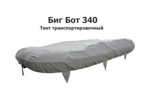 Тент транспортировочный на лодку ПВХ Биг Бот 340