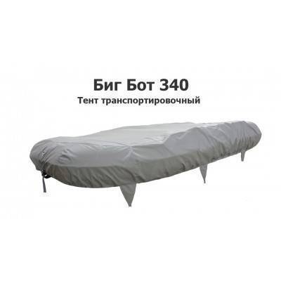 Тент транспортировочный на лодку ПВХ Биг Бот 340