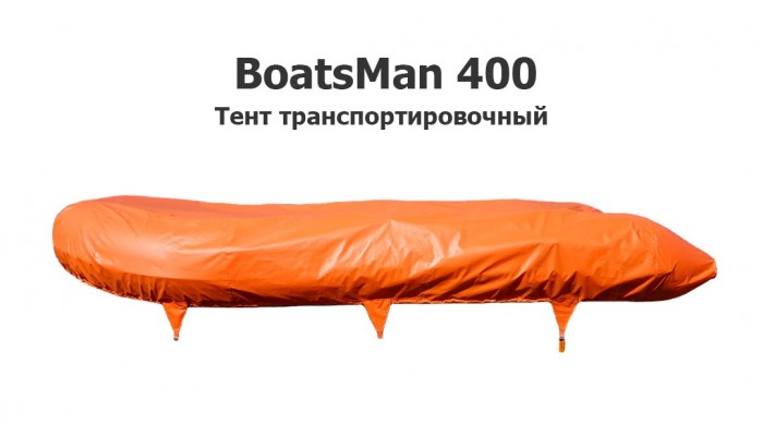 Тент транспортировочный на лодку ПВХ Боцман 400 (BoatsMan)