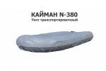 Тент транспортировочный на лодку ПВХ Кайман N-380