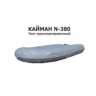 Тент транспортировочный на лодку ПВХ Кайман N-380 (Cayman N-380)