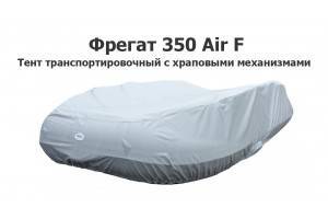 Тент транспортировочный на лодку Фрегат 350 Air F с храповыми механизмами
