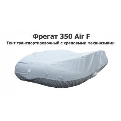 Тент транспортировочный на лодку Фрегат 350 Air F с храповыми механизмами