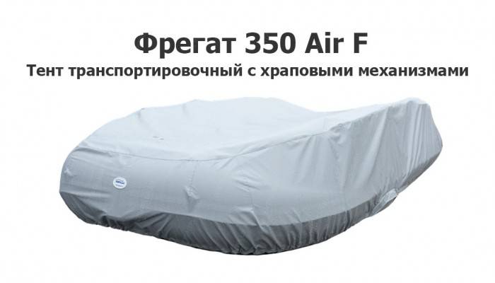 Тент транспортировочный на лодку ПВХ Фрегат 350 Air F с храповыми механизмами