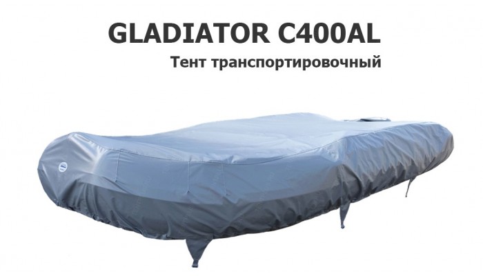 Тент транспортировочный на лодку ПВХ GLADIATOR C400AL