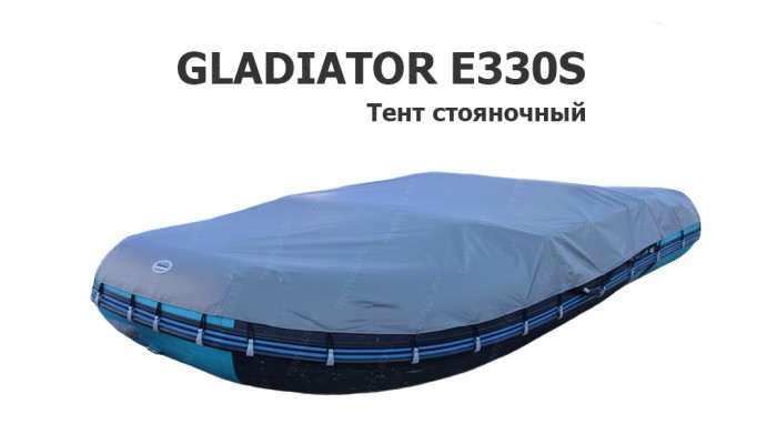 Тент стояночный на лодку ПВХ GLADIATOR E330S
