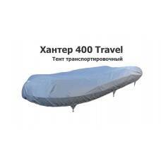 Тент транспортировочный на лодку ПВХ Хантер 400 Travel (Hunter Boat)